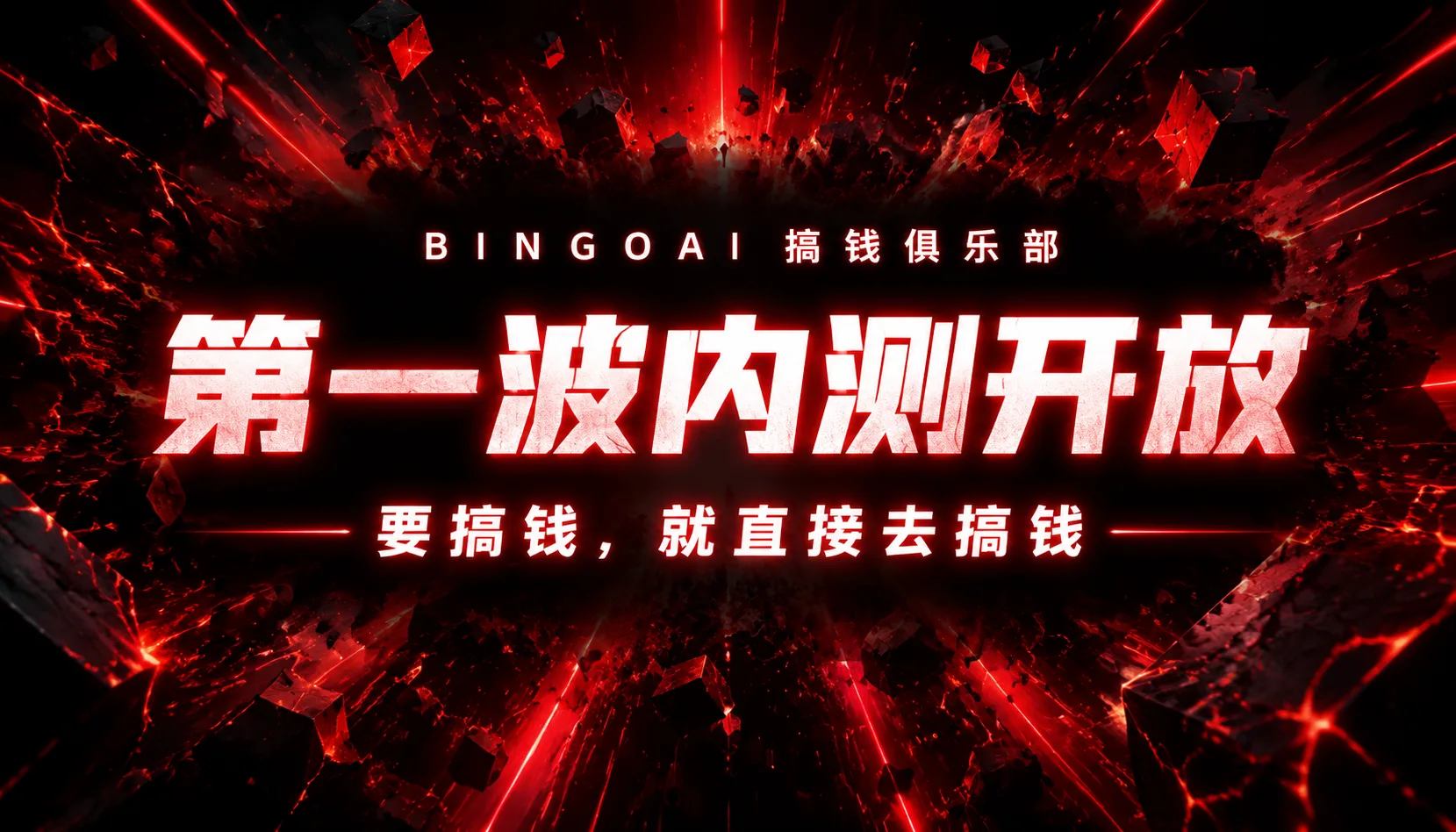 BINGOAI 搞钱俱乐部 · 第一波内测开放