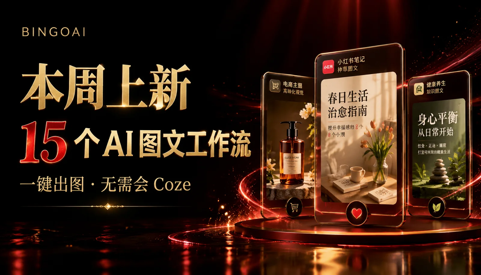 本周上新 · 15 个 AI 图文工作流