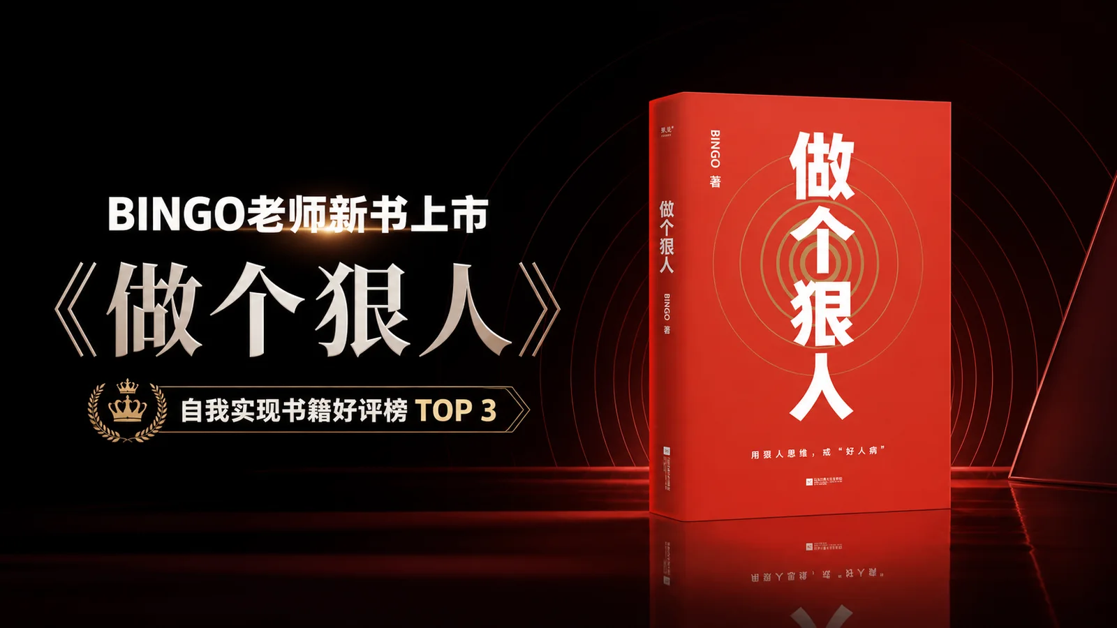 BINGO老师新书《做个狠人》上市