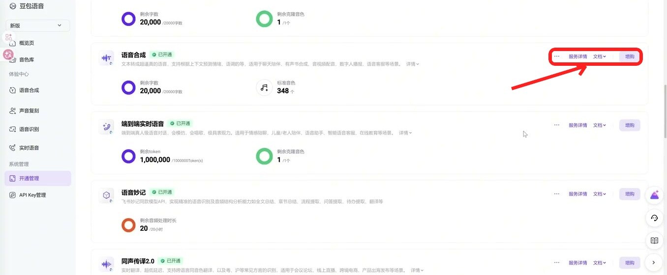 开通管理:把语音合成/识别等模型全部开通,新用户送额度