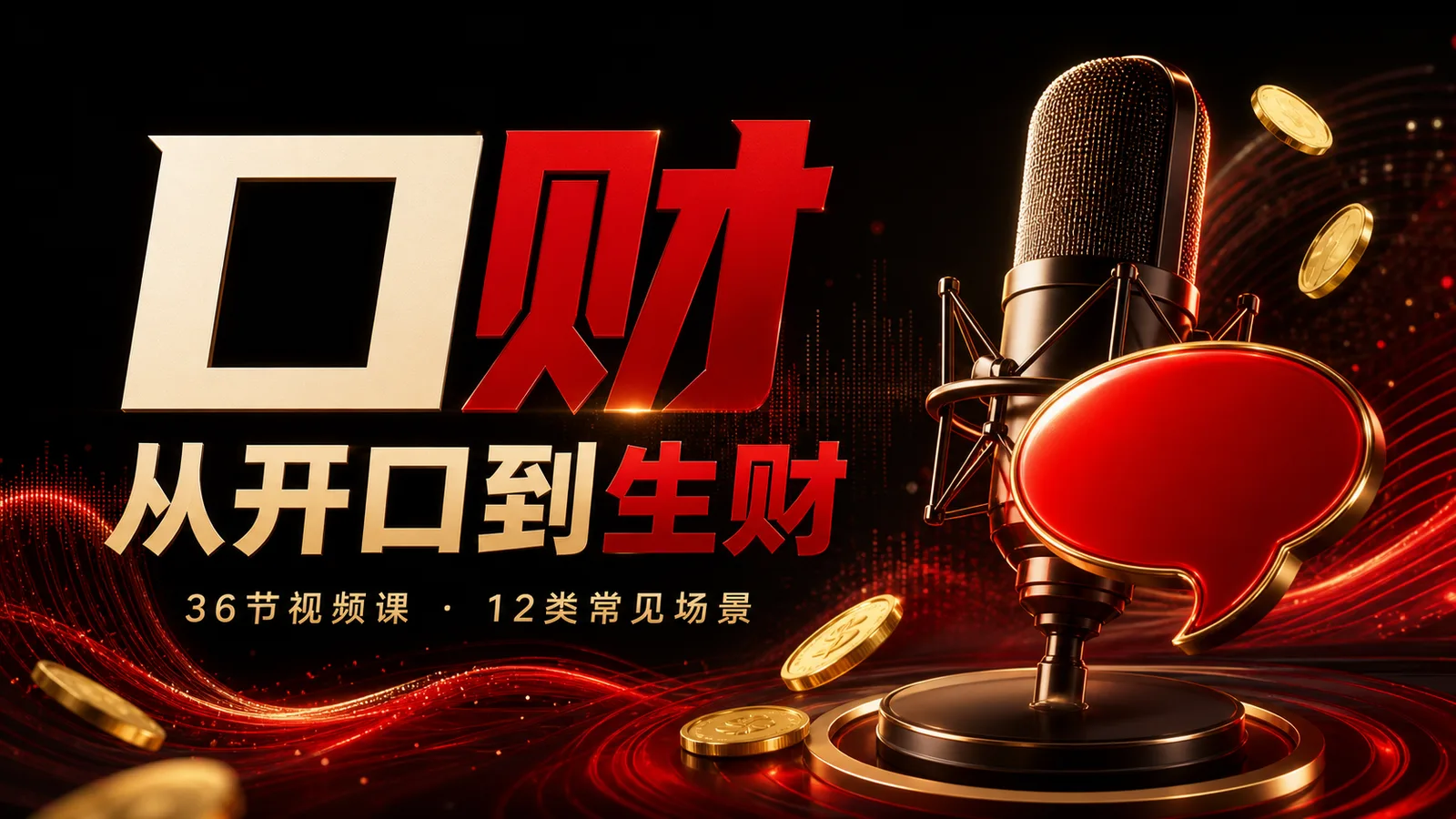 口财：从开口到生财