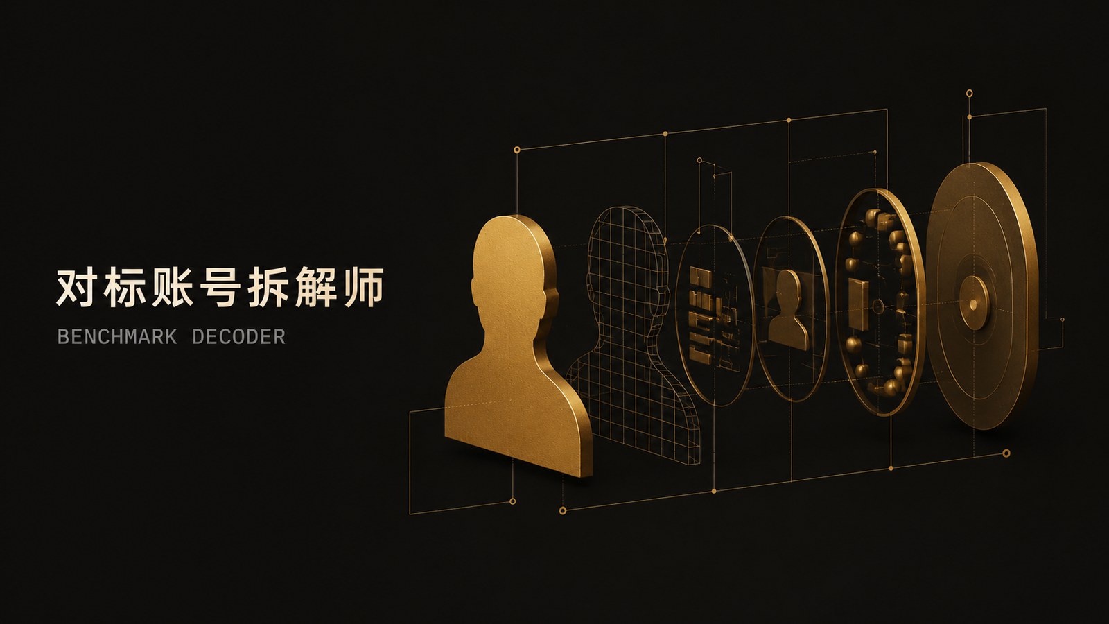 对标账号拆解师