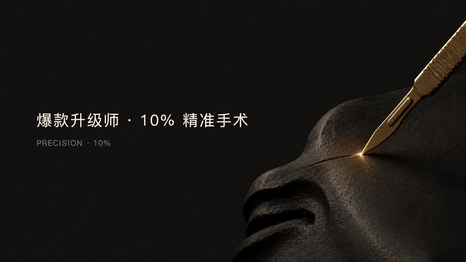 爆款升级师 · 10% 精准手术