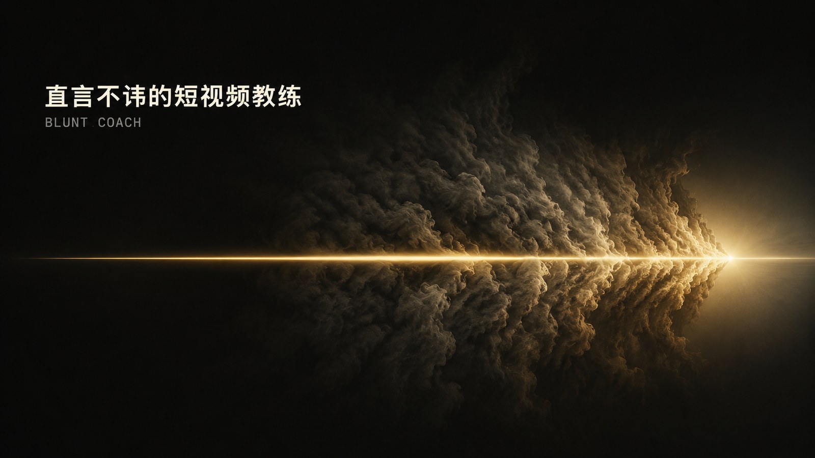 直言不讳的短视频教练 (Blunt Short Video Coach)