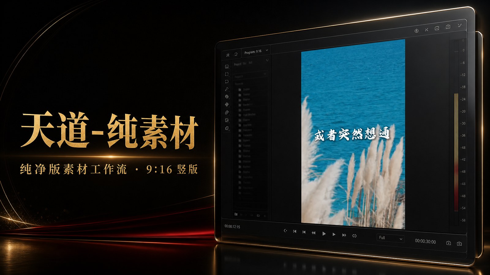 天道-纯素材(竖版)