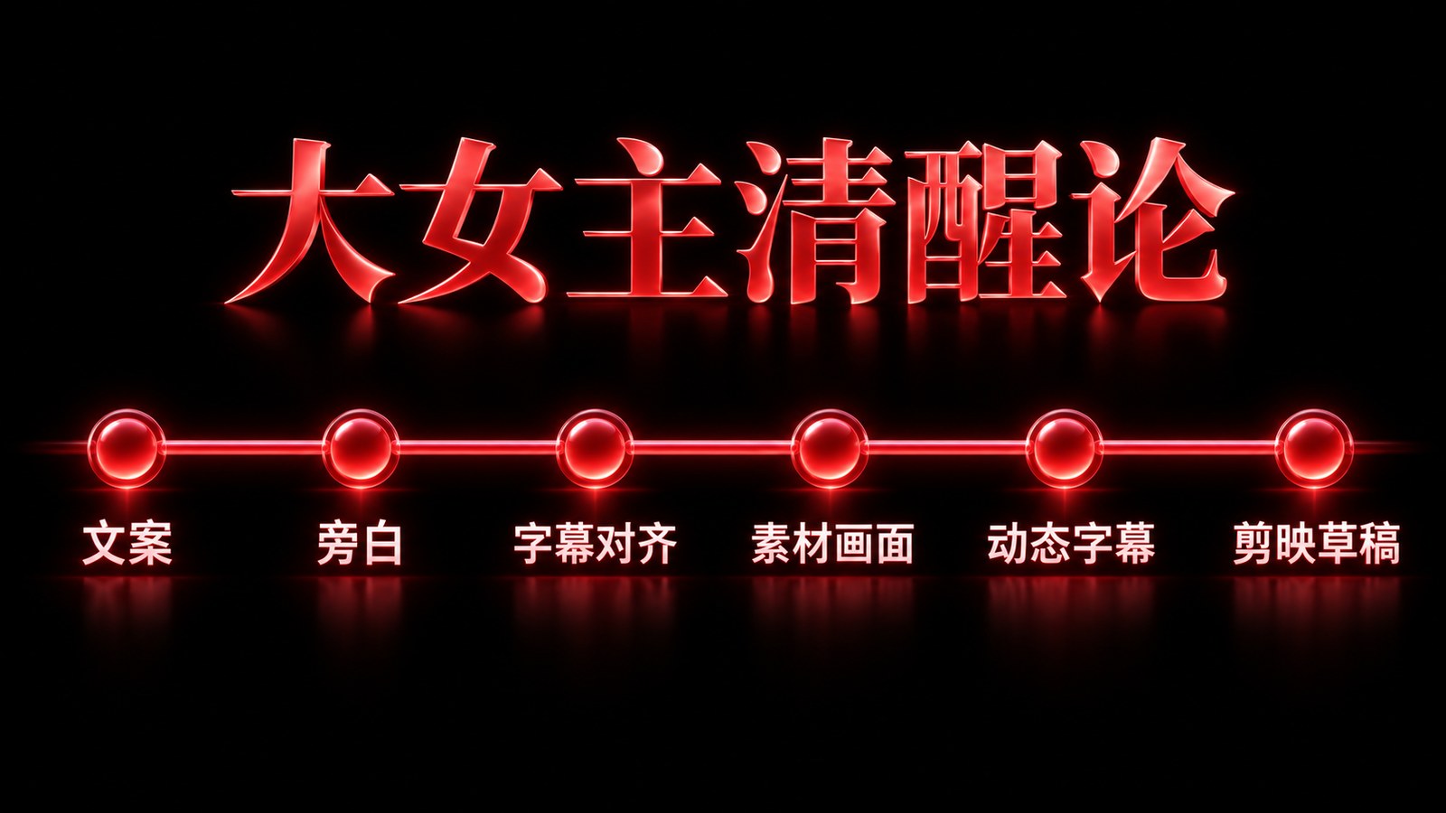 大女主清醒论 · 工作流知识图