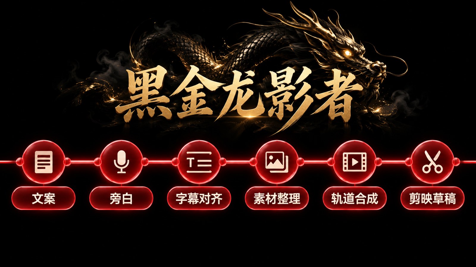 天道-黑金龙影者 · 工作流知识图